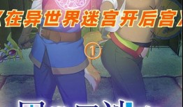 在异世界迷宫开后宫漫画,奇幻冒险与爱情交织的迷宫传说